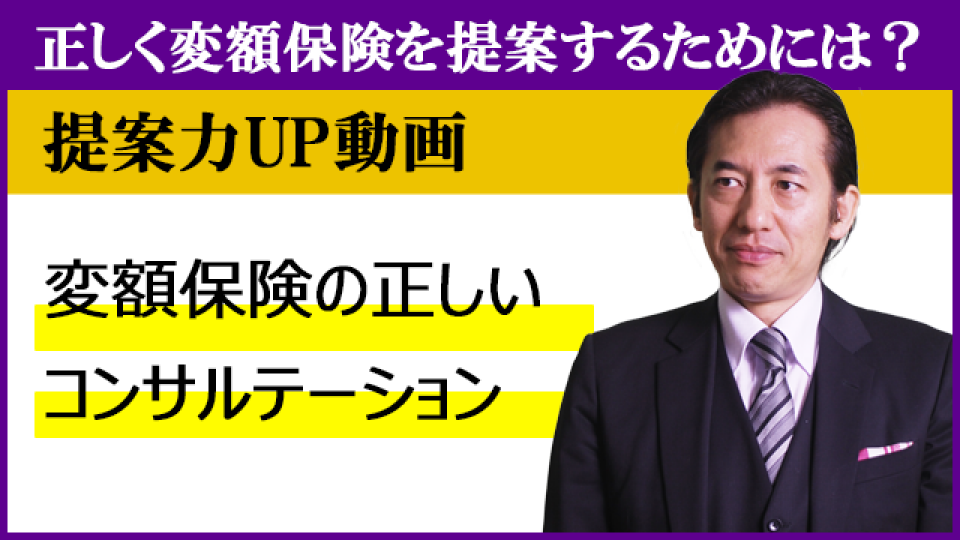 提案力UP】変額保険の正しいコンサルテーション：クリップ動画 (有料